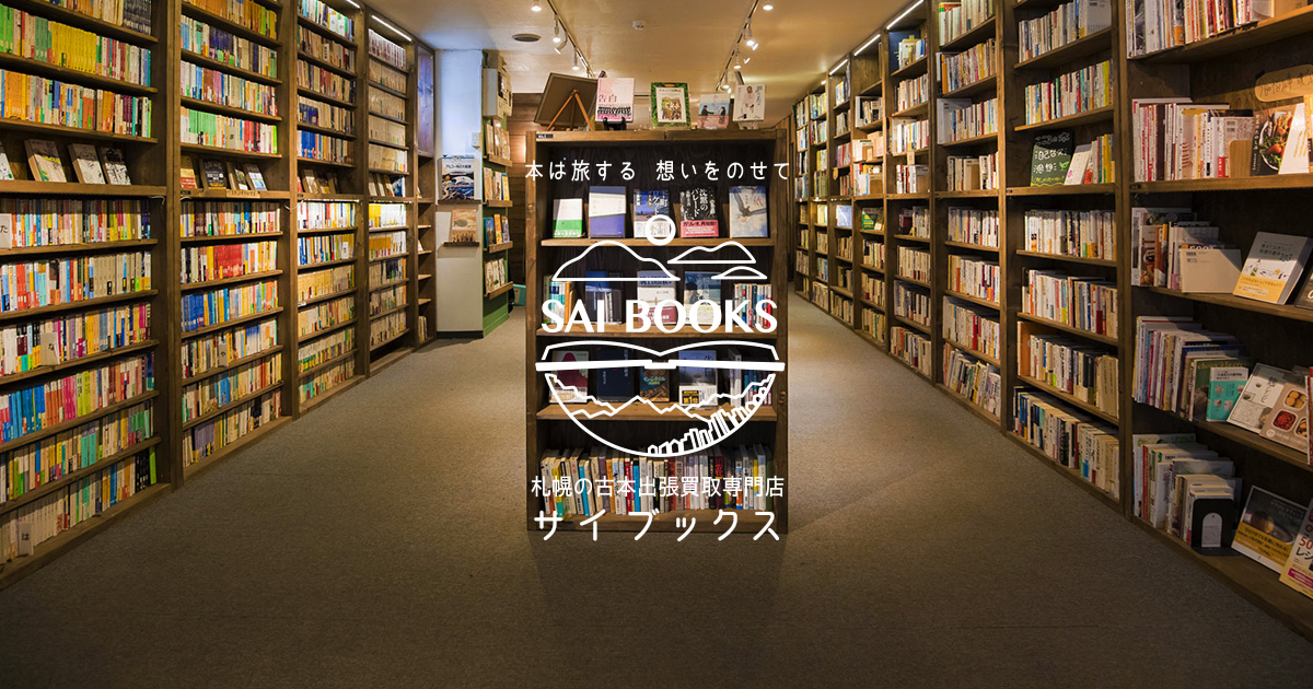 札幌の古本買取専門店 Sai books （サイブックス）