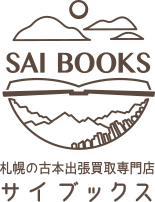 札幌の古本買取専門店 Sai books （サイブックス）