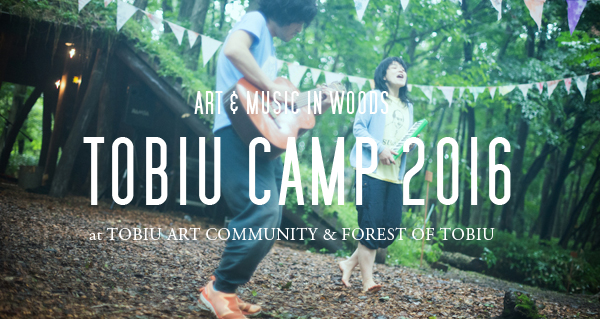 白老の森の奥で開催される芸術に触れるキャンプ！TOBIU　CAMP！