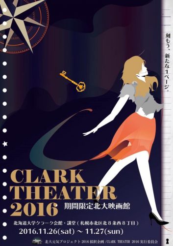 北大に映画館が出現？「CLARK THEATER（クラークシアター） 2016」のご紹介！どんな作品が上映されるのでしょう？