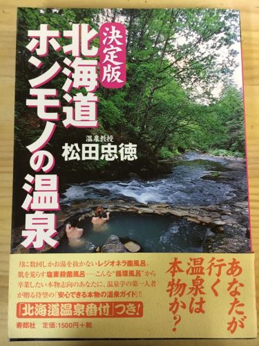 北海道 の 温泉 バイブル ! 『 北海道 ホンモノ の 温泉 』　温泉 が恋しい季節にぴったりな１冊！