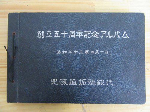 北海道 拓殖銀行 創立五十周年記念アルバム