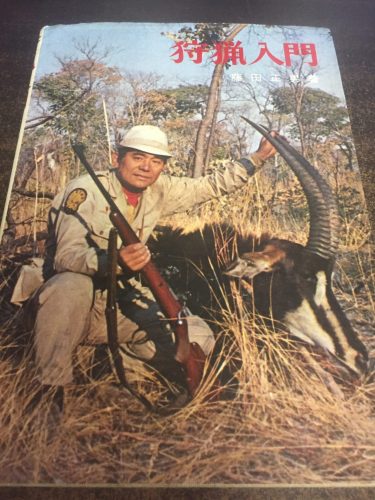 狩猟 入門　狩猟界の藤田による狩りの教本