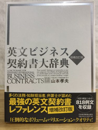 英文 ビジネス 契約書 大辞典 ！これであなたも海外進出、英文契約書を書きまくろう